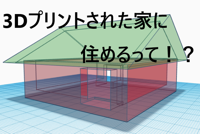 3dプリントで家を作る 3dプリント建築を一挙紹介 メリットとデメリットも添えて Digitalstation デジタルステーション習志野