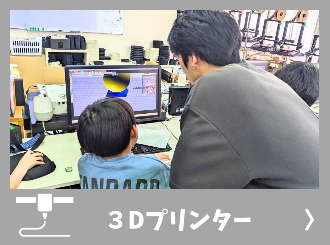 ３Dプリンター講座
