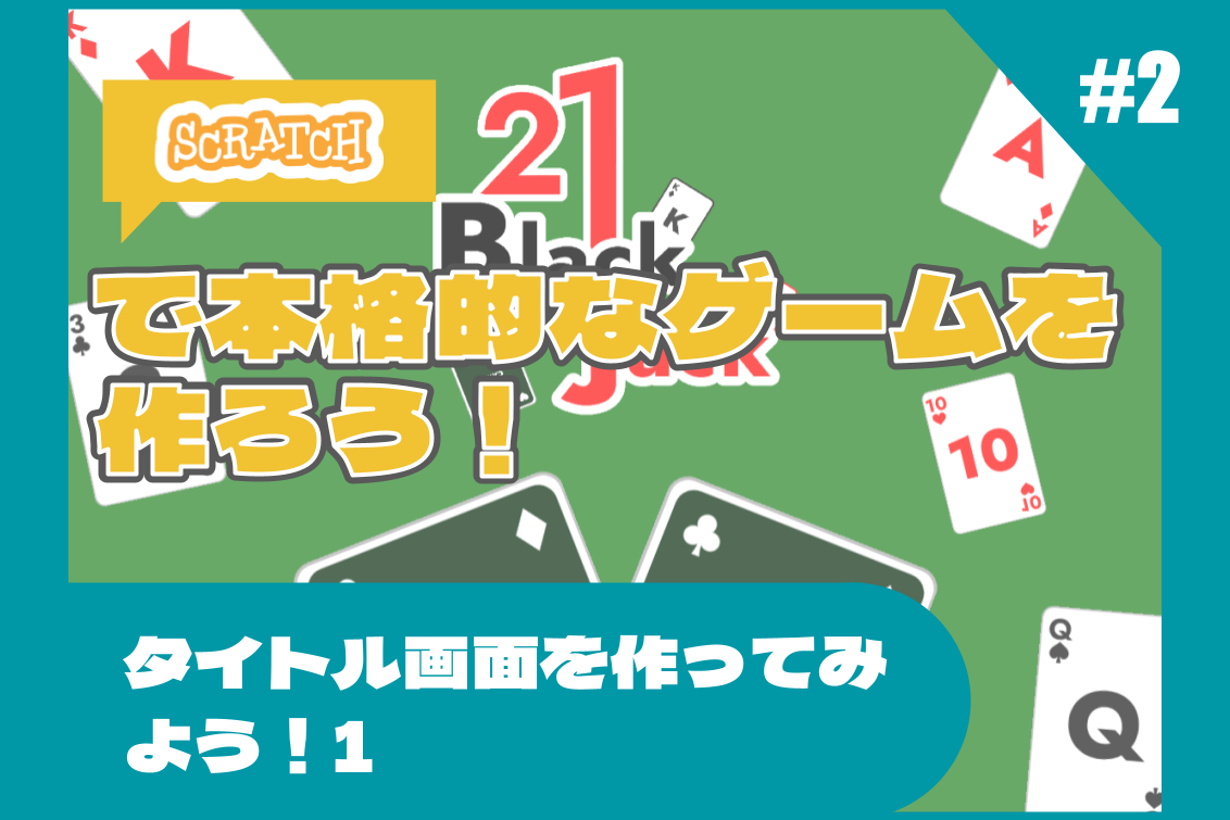 Scratchで本格的なトランプゲームを作ろう！第二回「タイトル画面を
