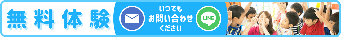 無料体験　いつでもお問い合わせ下さい